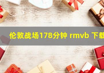 伦敦战场178分钟 rmvb 下载